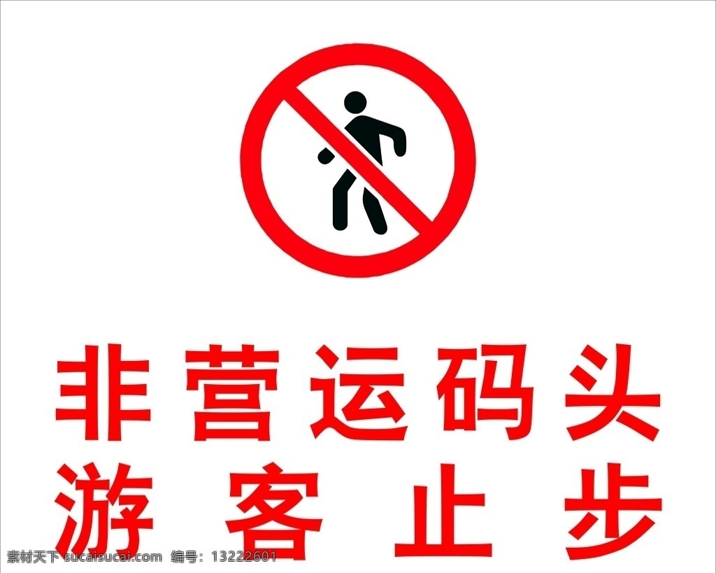 标志 码头 禁止出入 游客止步 非运营 标志图标 公共标识标志
