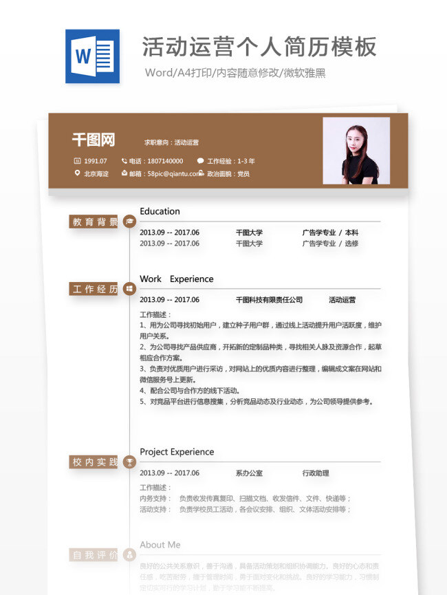 活动 运营 简历 如何 写 工作 经验 个人简历 个人简历模板 简历模板 简约 求职简历 应聘简历 13年 活动运营 it 咖啡色 拼色
