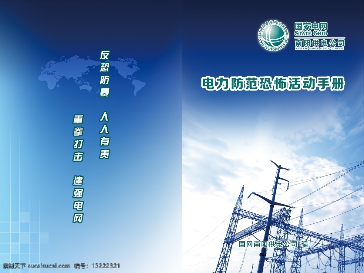 国家 电网 防恐 封面 国家电网 防恐封面 国家电网防恐 电网防恐封面 电网防恐 国家电网封面 电网封面