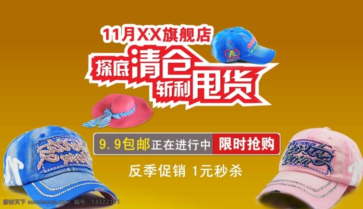 清仓 甩 货 帽子 1元秒杀 包邮 限时抢购 清仓甩货 原创设计 原创淘宝设计