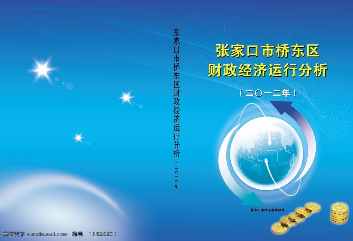 地球 封二 广告设计模板 画册设计 书籍 源文件 主题 桥东区 财政局 封面 模板下载 封一 其他画册封面