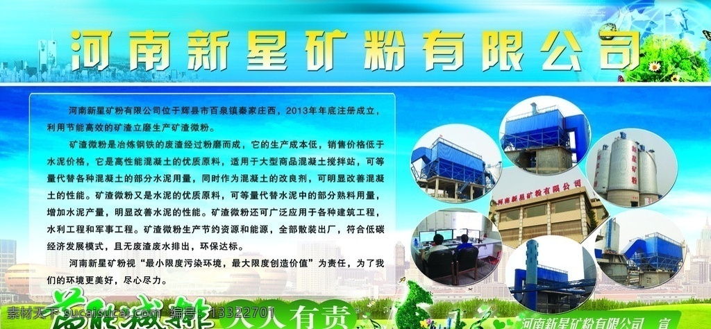 新星 矿粉 有限公司 展板 新星矿粉 节能减排 绿色 音乐 绿色地球 环保展板 psd分层 源文件 展板模板
