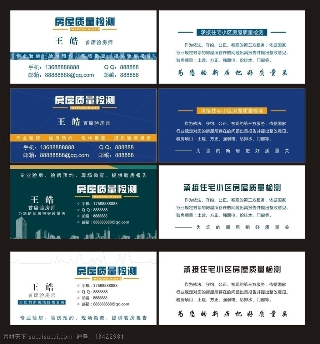 房屋 质量检测 名片 简洁名片 高雅名片 房子 质检 房产 个性名片 名片设计 名片卡片 矢量