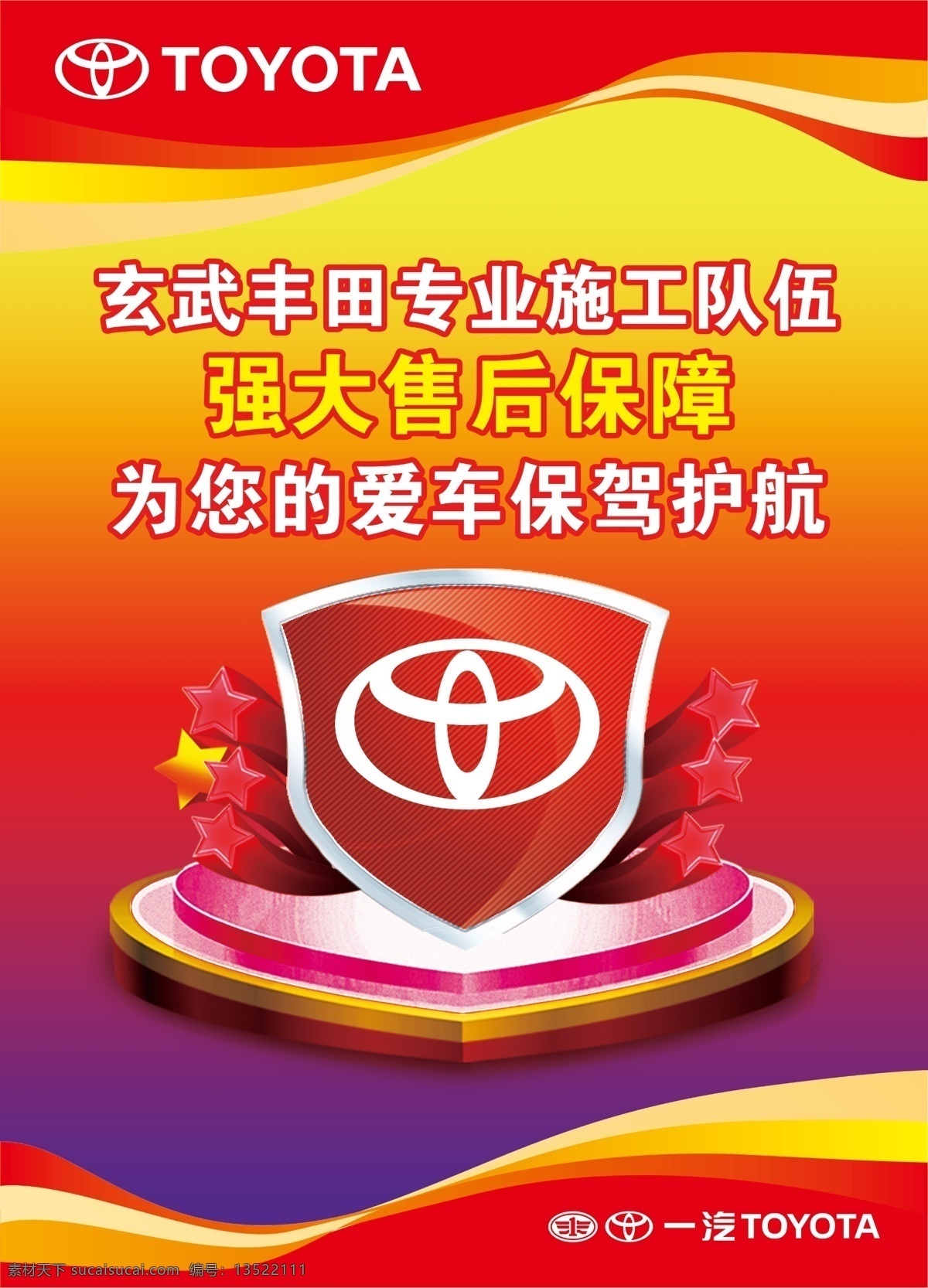 丰田 售后 广告 快 汽车 psd源文件