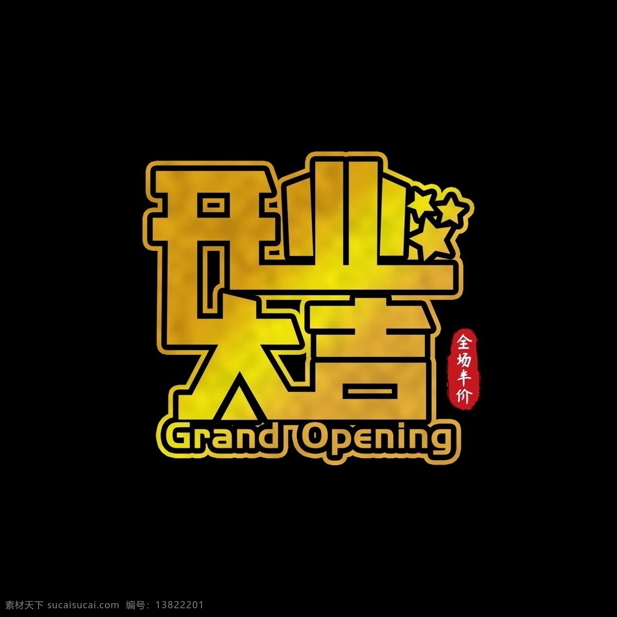 金色 质感 盛大 开业 大吉 促销 艺术 字体 开业大吉 盛大开业 字体设计 艺术字 活动促销 主题字