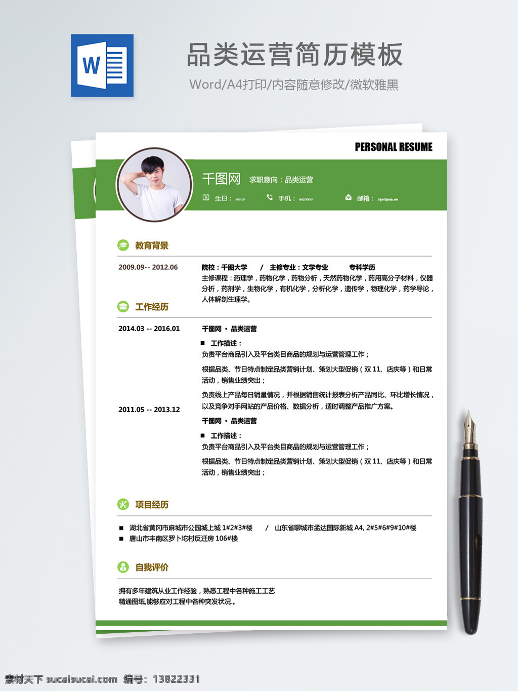 品类 运营 个人简历 模板 简历 简约 清新 绿色 简历模板 个人简历模板 it 品类运营 13年