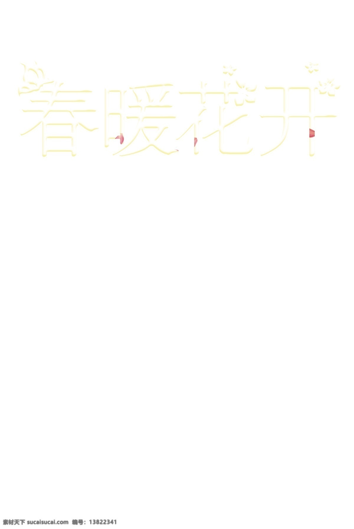 春暖花开 钜惠全城 春天活动海报 春季活动 春季新品 新品折扣 春季新品海报
