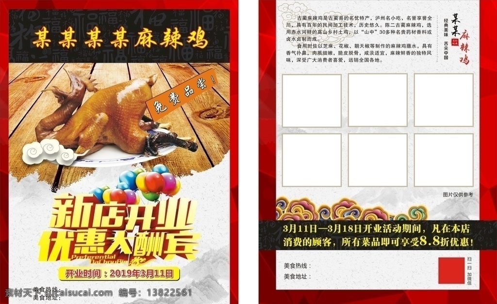 开业宣传单 新店开业 盛大开业 宣传单 麻辣鸡宣传单 麻辣鸡 餐饮宣传单 盛大 开业 dm 单 餐饮dm单 鸡dm单 dm宣传单
