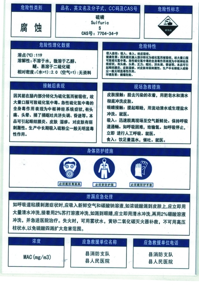 硫磺安全卡 硫磺 安全卡 安全周知卡 周知卡 3类 分层