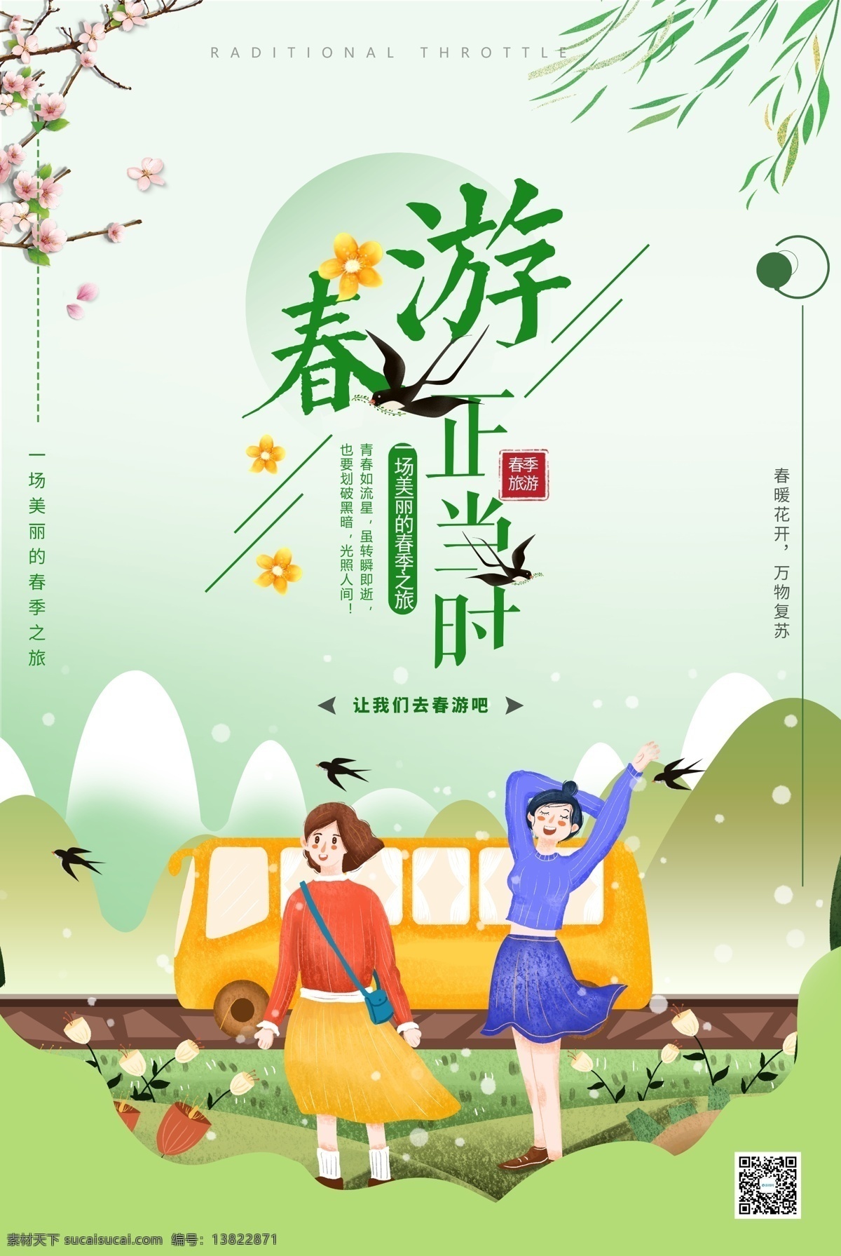 春季 春游 正当时 旅游 海报 踏青海报 春季旅游 春天来了 郊游 春暖花开 春意盎然 春天旅行 绿色背景 春色满园 醉美春天 踏青 出游踏青 踏青季 约会春天 相约春天 旅游海报