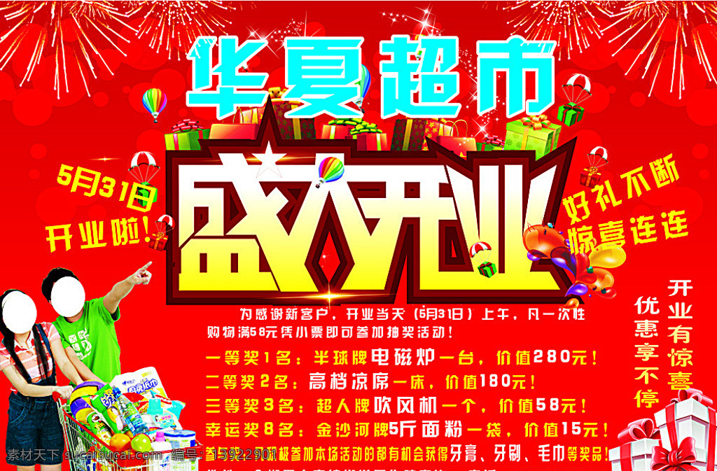 超市开幕宣传 超市开幕 开幕宣传 开幕背景 购物 烟花 红色背景 室外广告设计