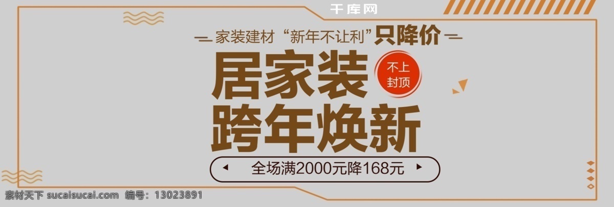 电商 淘宝 家装 建材 跨 年 焕 新 上 不 封底 电商淘宝 家装建材 跨年焕新 上不封底 居家装