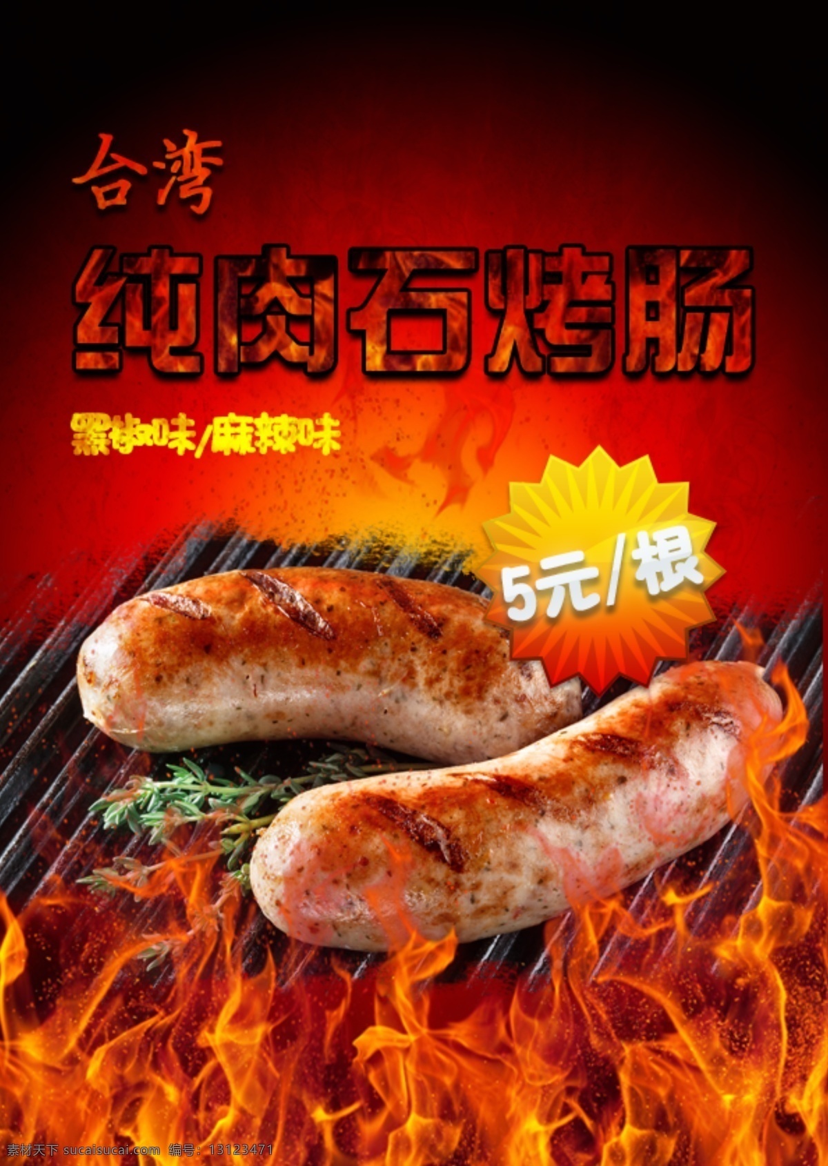台湾 石 烤肠 海报 美食