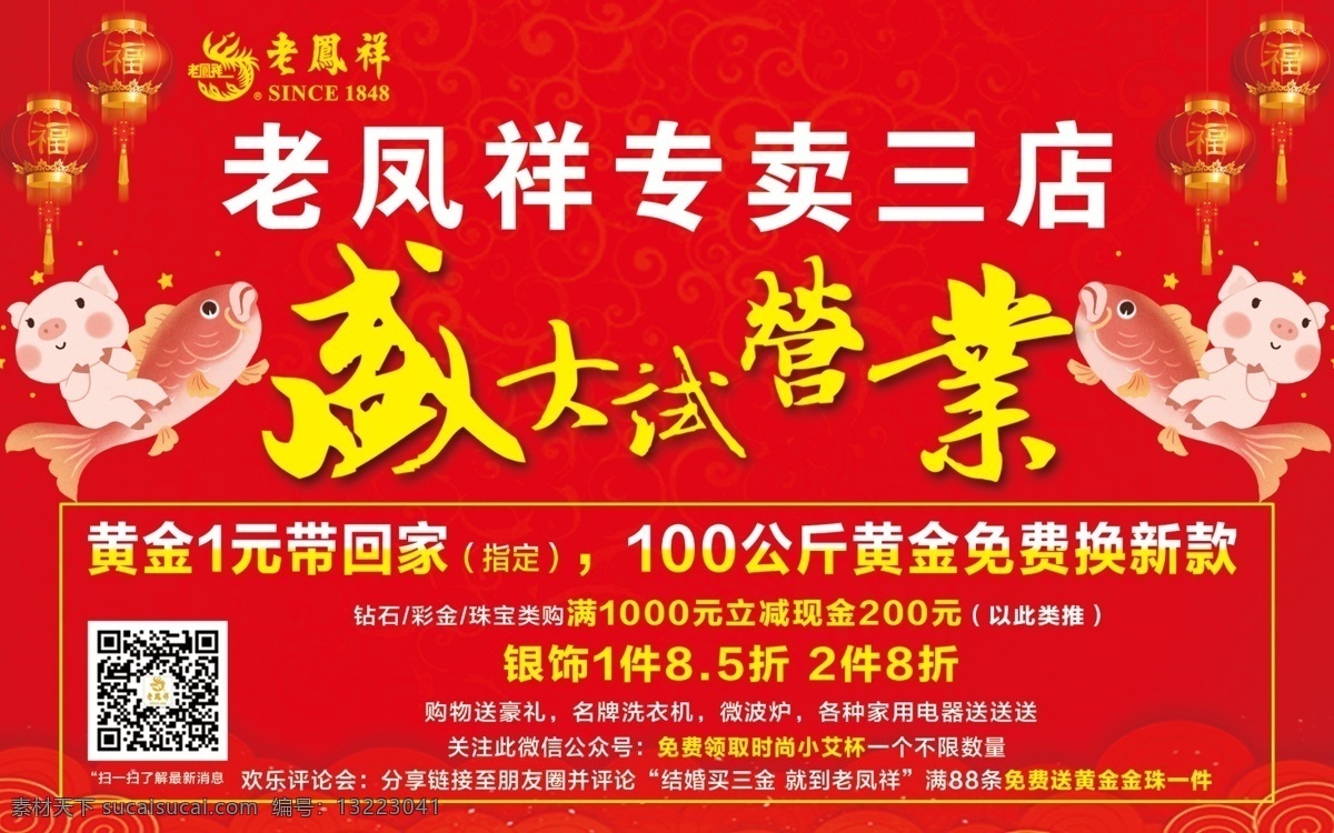 老凤祥 盛大 开业 盛大开业 大红灯笼 鱼 猪 黄金