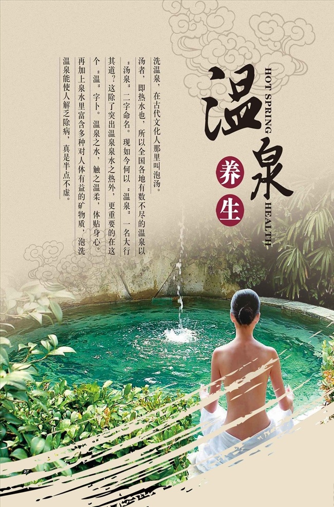 清新 唯美 温泉 养生 海报 泡温泉海报 天然 温泉海报 温泉广告 温泉展板 温泉宣传 温泉灯箱广告 温泉馆 天然温泉 泡温泉 温泉灯箱 温泉彩图 温泉会所