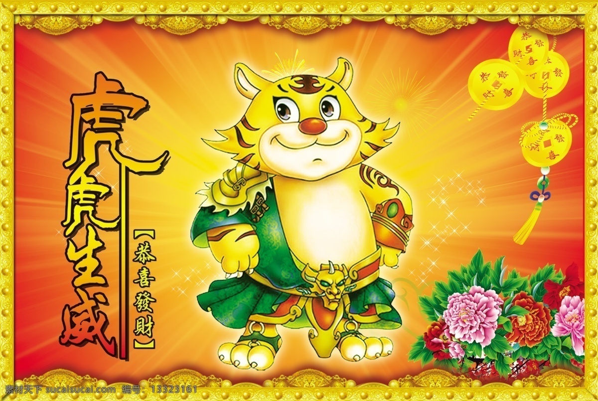 虎年 分层 边框 恭喜发财 过年素材 金钱 老虎 牡丹 虎虎生威 索 材 源文件 节日素材 2015 新年 元旦 春节 元宵