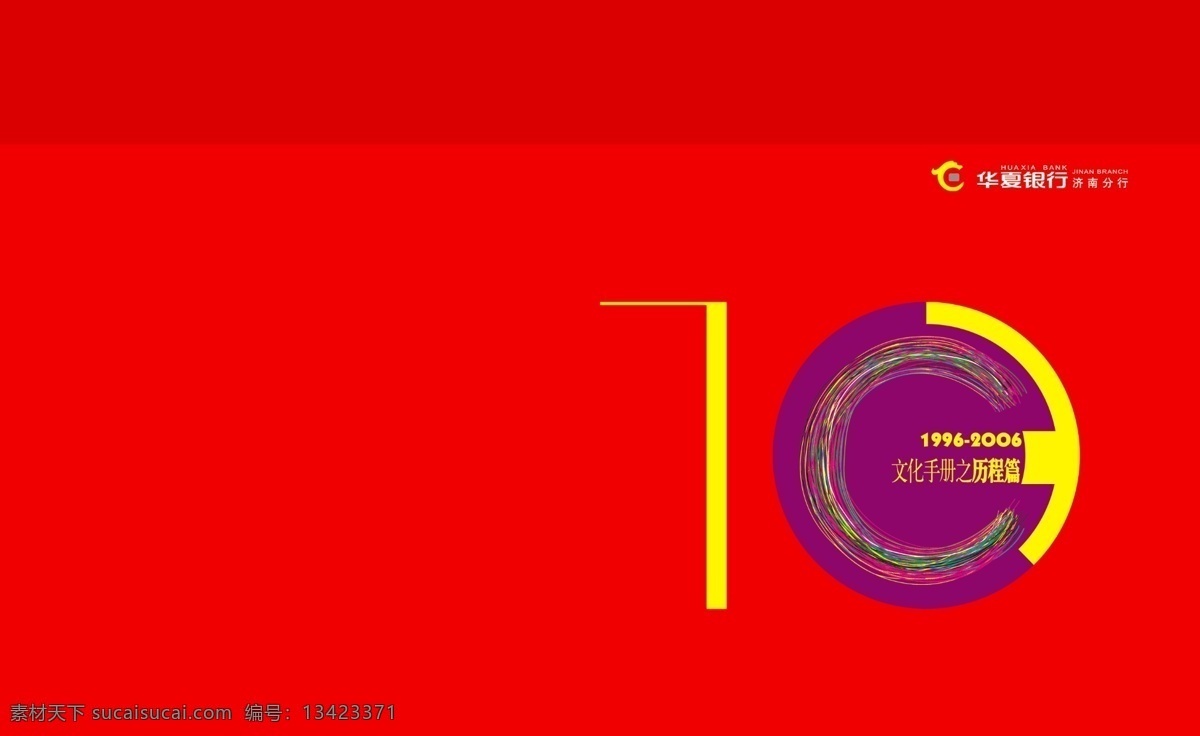 10周年 电脑 封面 封面设计 高档画册 高清 广告设计模板 银行 画册 模板下载 银行画册封面 银行画册 科技画册 企业形象 企业文化 华夏银行 华夏银行画册 生物画册 10字体设计 纪念册 红色 科技 科贸 杂志 书籍 画册设计 精美画册 源文件 其他画册封面