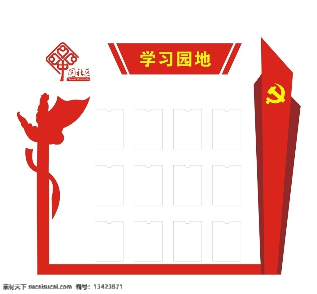 学习园地 社区 展板 背景墙 活动 中国社区 文化艺术