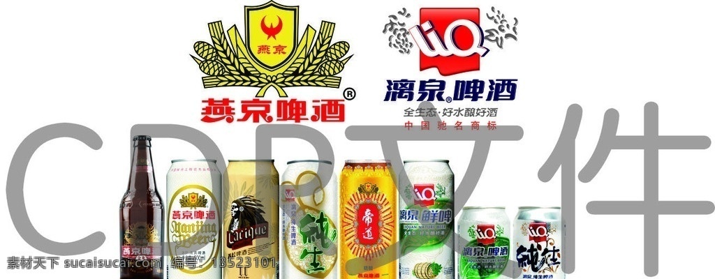 燕京 漓 泉 标志 啤酒 燕京标志 漓泉标志啤酒 燕京清爽啤酒 燕京金龙啤酒 燕京帝道啤酒 燕京酋长白啤 漓泉纯生啤酒 漓泉鲜啤啤酒 漓泉清爽啤酒 漓泉7度纯生 啤酒图片 广告 标志图标 其他图标