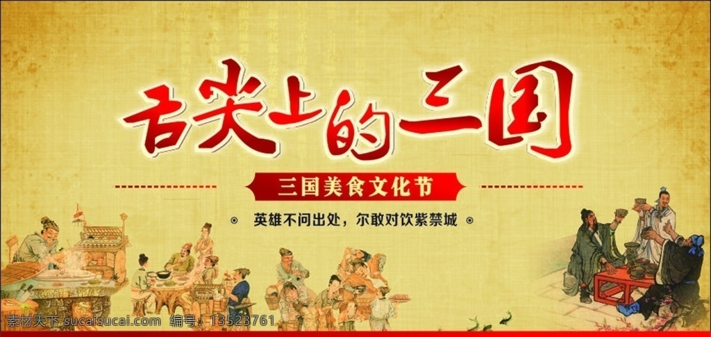 舌尖上的三国 三国 舌尖 古典 美食 文化