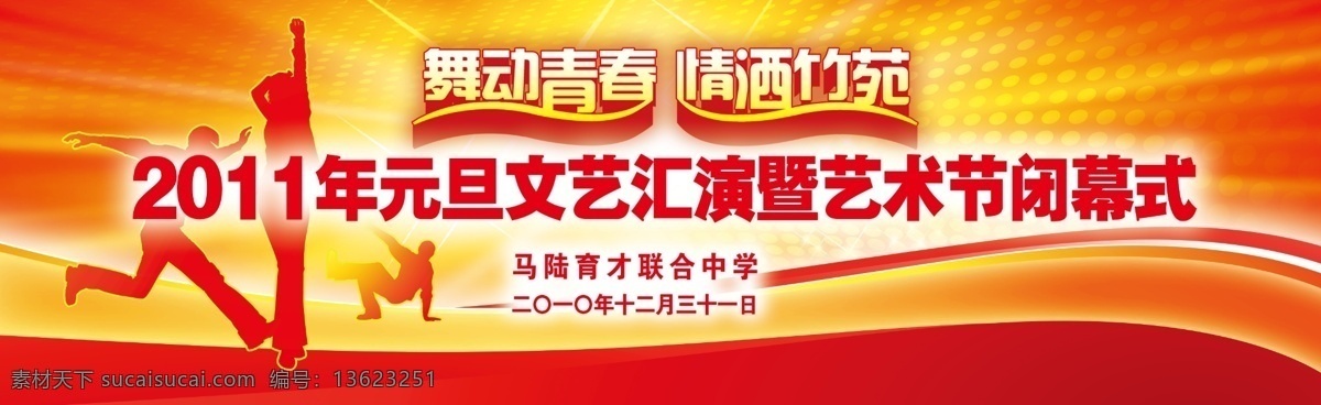 分层 背景素材 党建背景模板 光芒背景 节日喜庆背景 舞动青春 新年舞台背景 源文件 元旦 新年 舞台 背景 学校 艺术节 闭幕式 激情 活跃 矢量 人物 动感流畅线条 运动会 模板 展板 部队党建展板