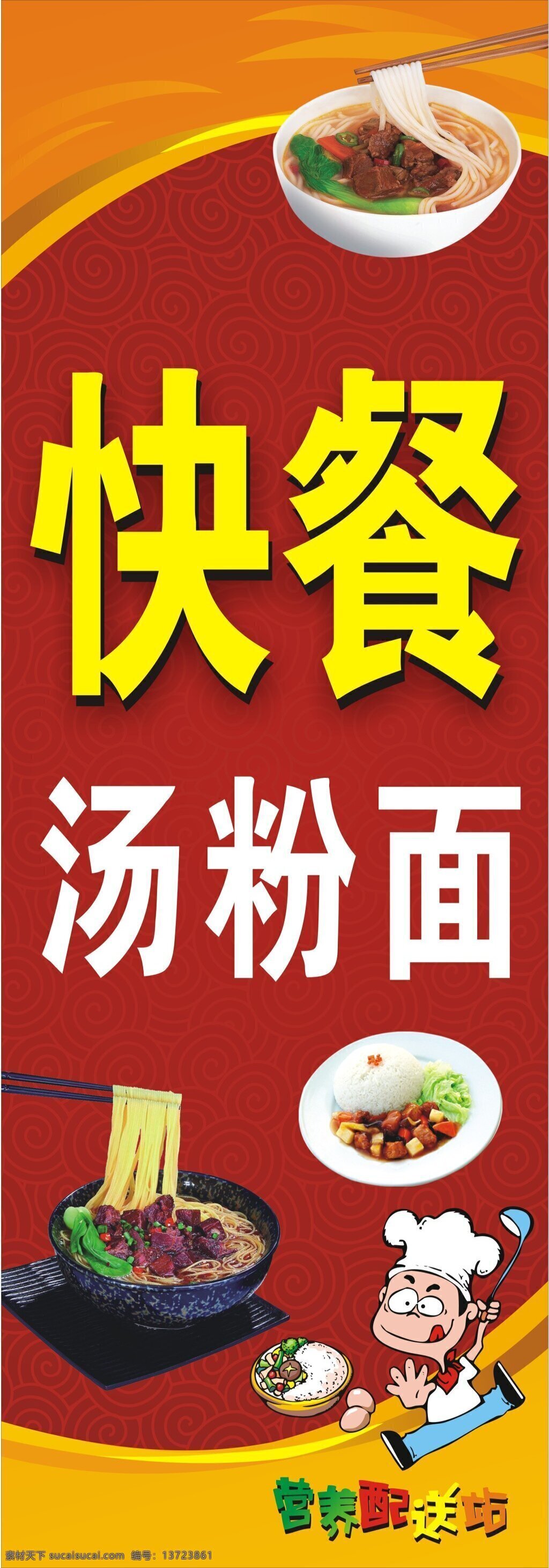 快餐x展架 x展架 汤粉面 红色