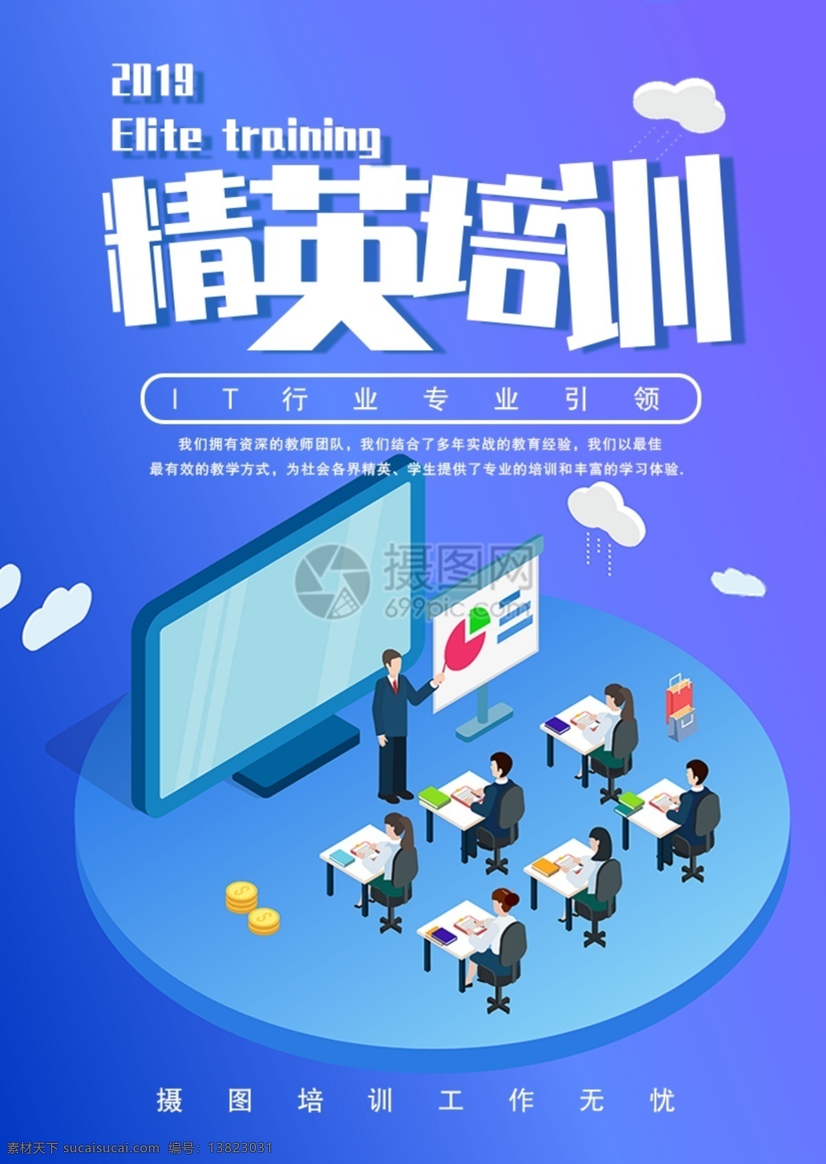 精英培训海报 程序员招生 精英招生 精英培训 培训班海报 it培训 火热招生 招生宣传 补习班 培训班招生 培训班 招生海报 教育海报
