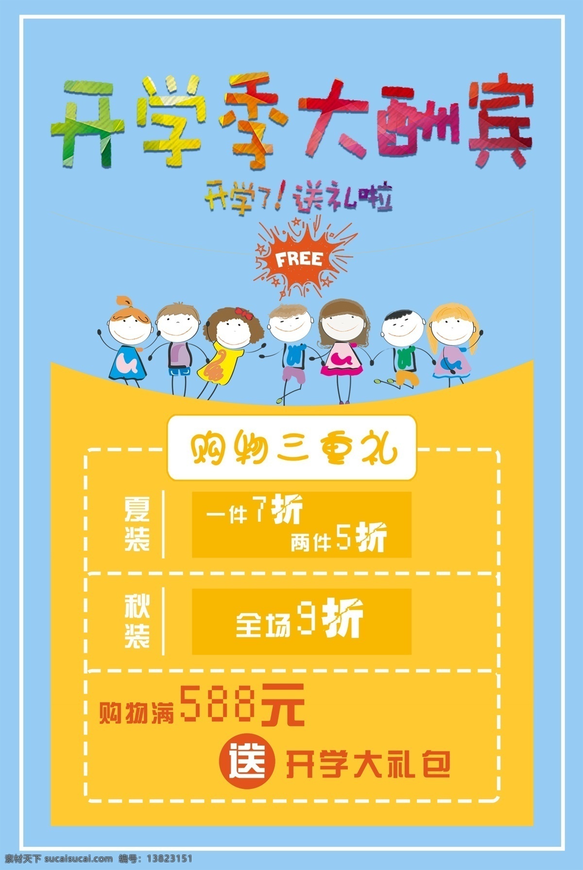 开学季大酬宾 开学季 玩转开学季 开学季设计 开学季广告 开学季展板 开学季海报 开学季单页 开学季宣传单 开学季促销 开学季活动 开学季主题 开学季宣传 开学季素材 开学季背景 开学季图片