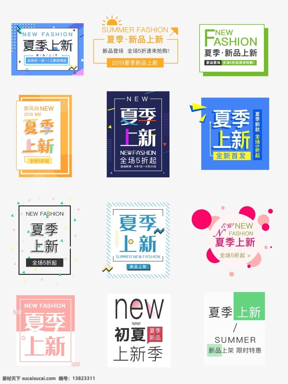 夏季 上 新 促销活动 字体 排版 上新 促销 活动 字体排版 海报素材