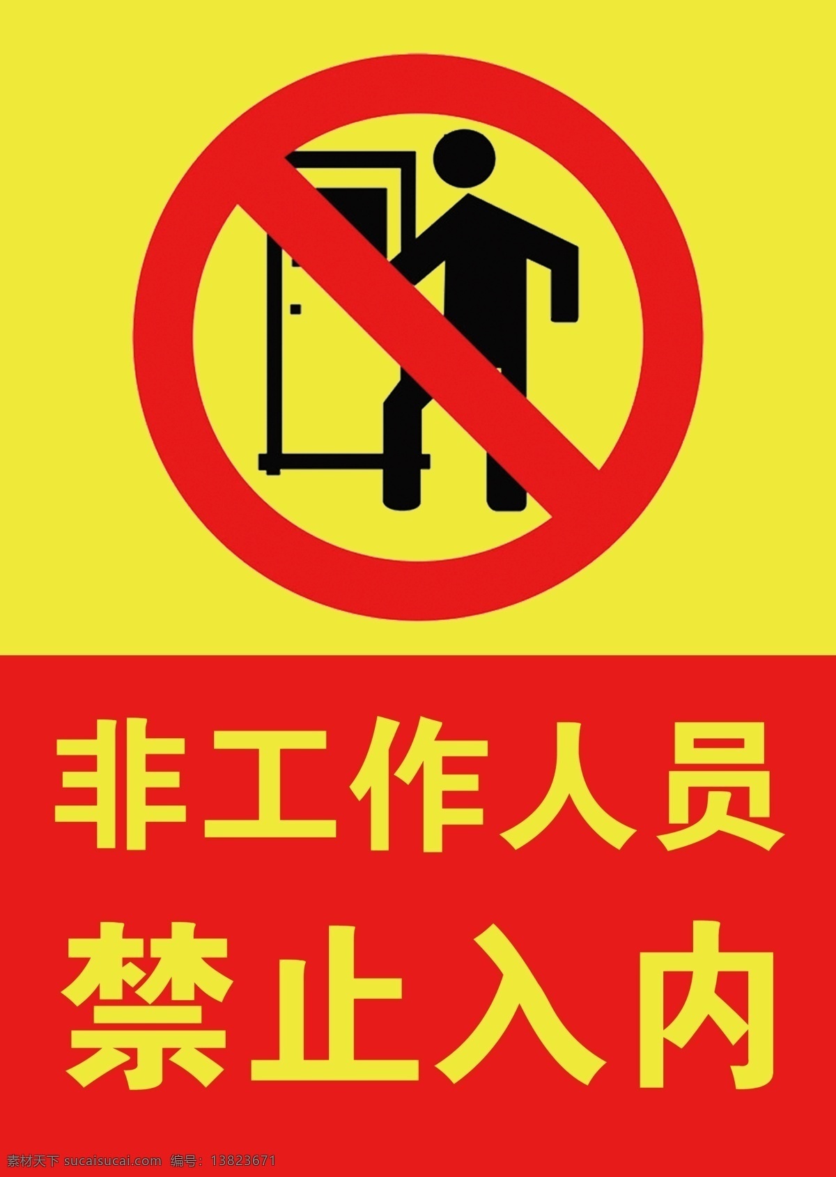 非工作 人员 禁止 入 内 警示 标志 非工作人员 禁止入内 警示标志 红黄警示 设计素材