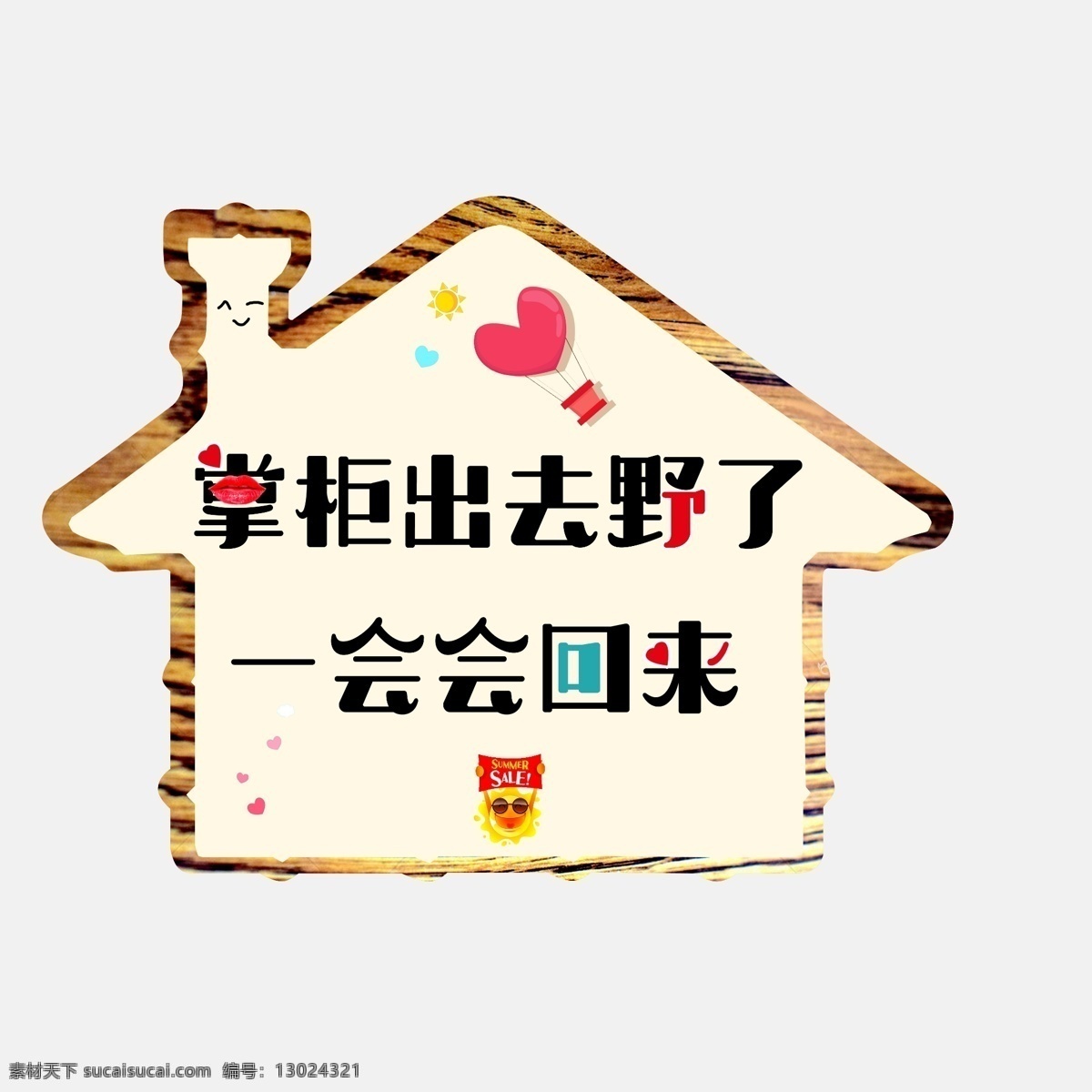 吊牌 门牌 出去 一会 回来