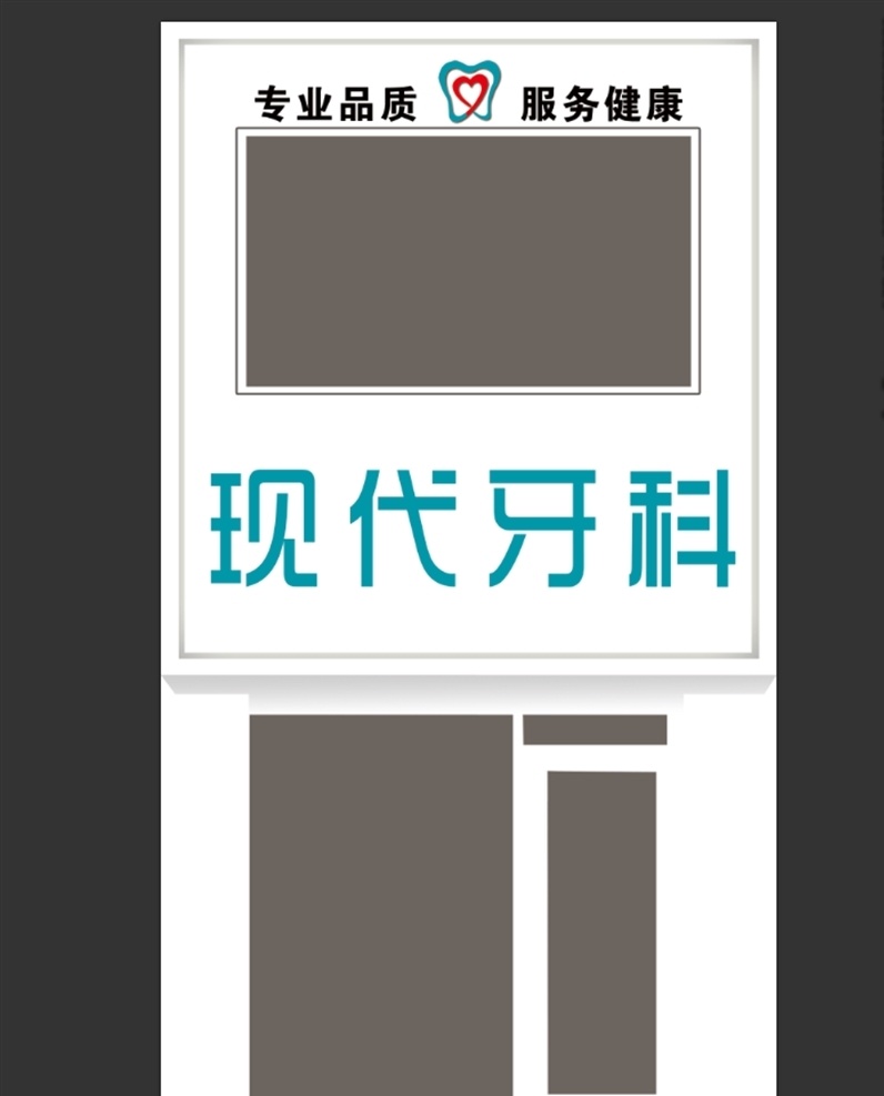 牙所门头 门头样式 牙科门头 时尚牙科门头 门头牌匾 现代牙科 招贴设计