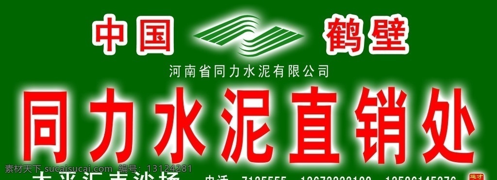 同力 水泥 门 头 模板 中国 鹤壁 外 发光 标志 直销 处 广告设计模板 包装设计 源文件