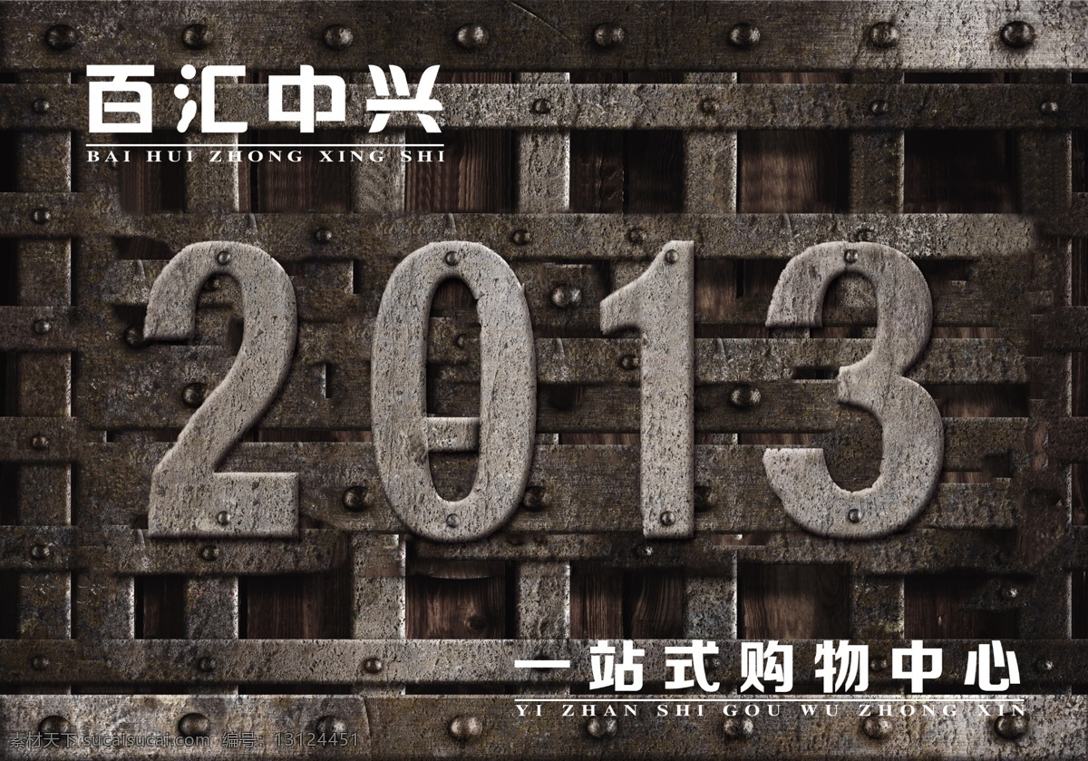 2013 分层 吊旗 钢铁 木条 木纹 源文件 2013吊旗 暗灰 百汇中兴 一站式 购物中心 海报 吊旗设计