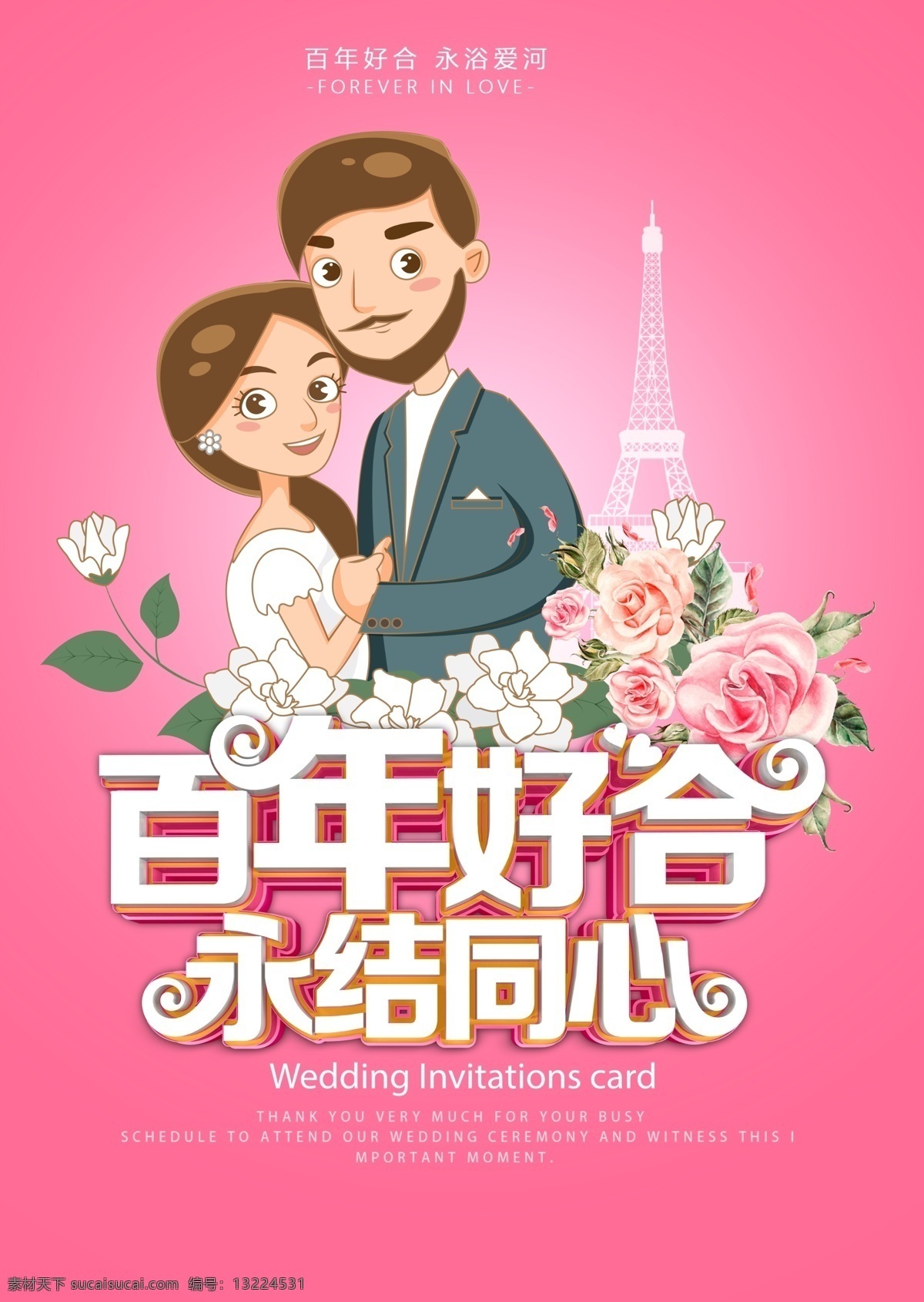 百年好 合 永 结 同心 百年好合 永结同心 玫瑰花 康乃馨 卡通人 请柬 请帖 结婚 结婚请柬 结婚请帖 爱情 喜庆 情侣 爱子新婚 海报