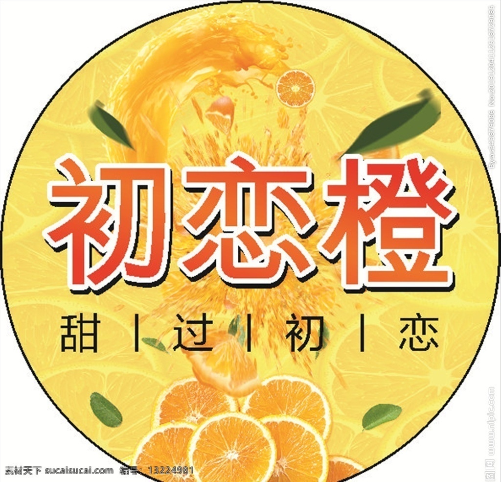 橙子标签 标签 海报 橙子 冰糖橙 初恋