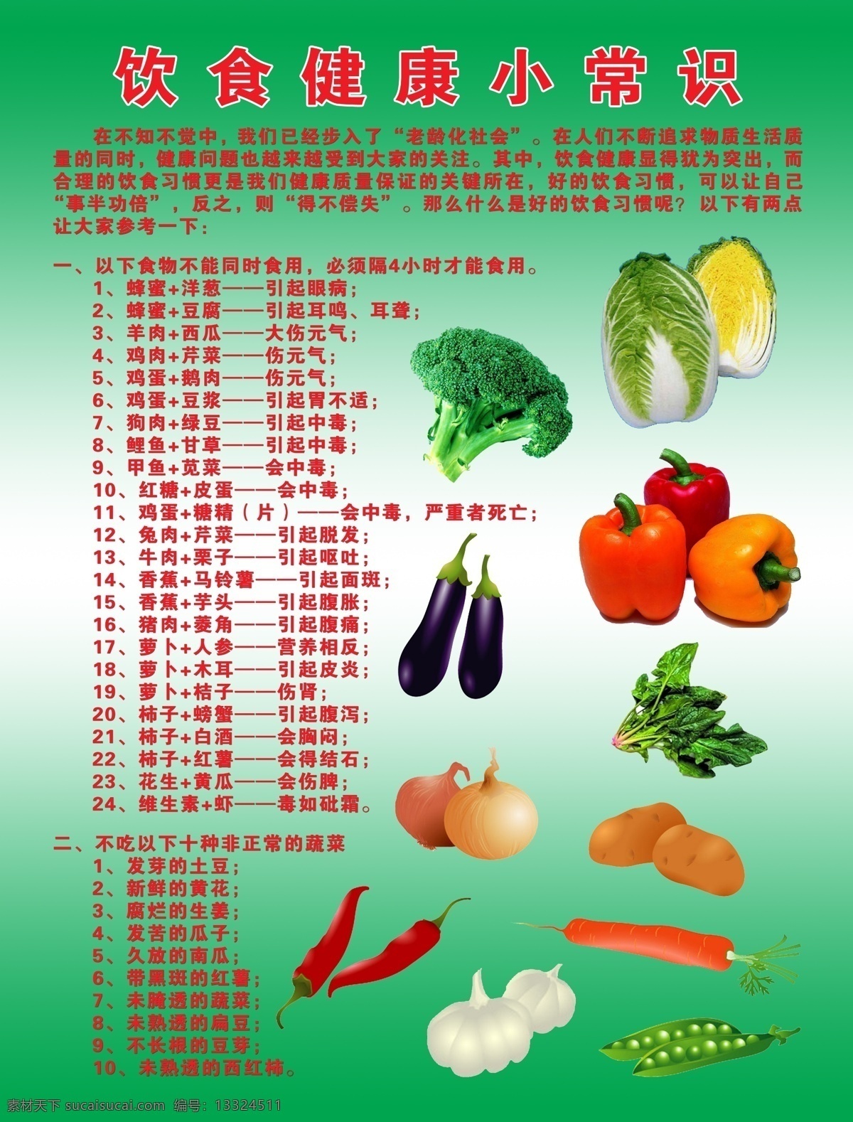 饮食健康 小常 识 饮食 健康 小常识 各种蔬菜 合理饮食 展板模板 广告设计模板 源文件