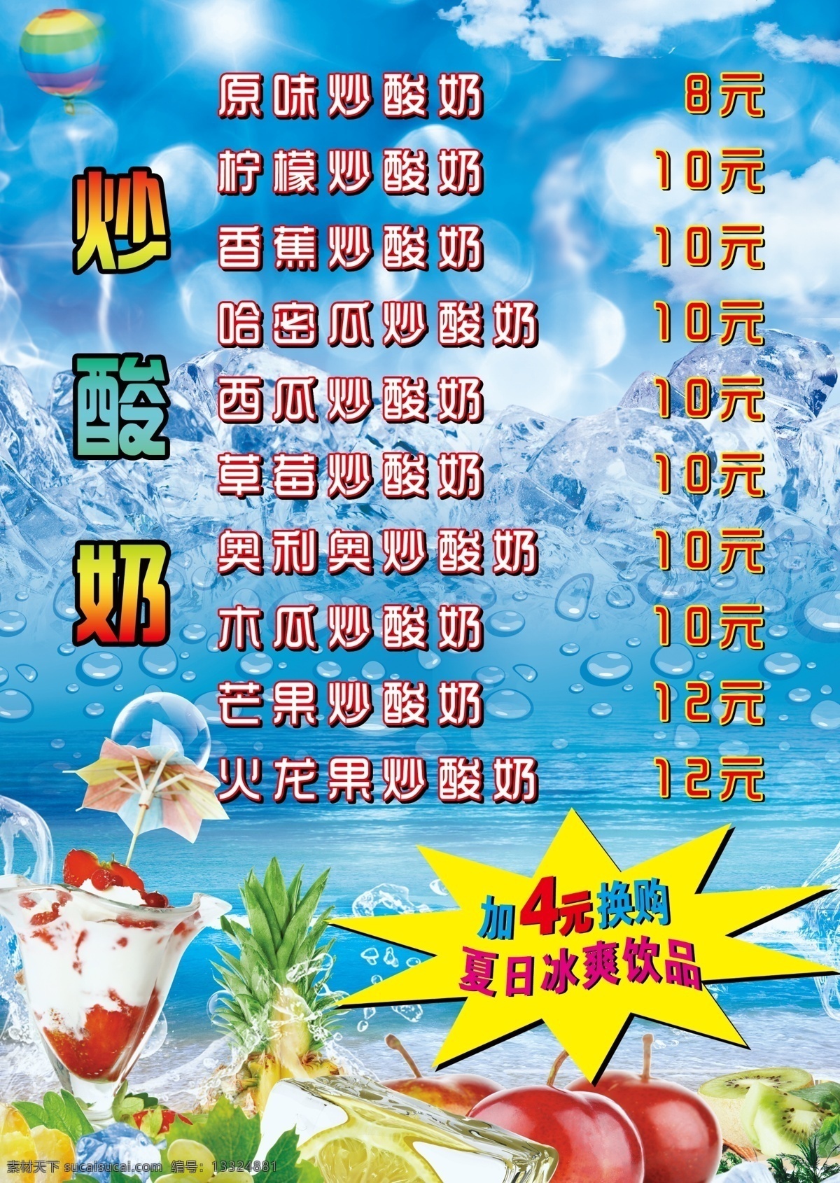炒酸奶宣传单 炒酸奶 冰饮 夏日 冰爽 酸奶 dm宣传单