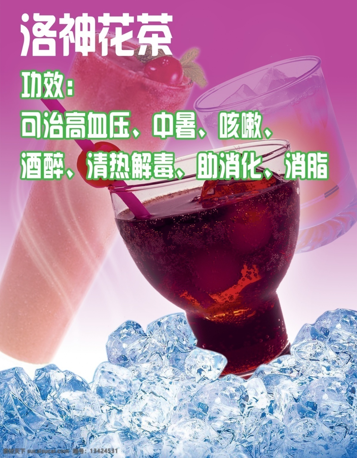 洛神 花茶 分层 冰块 饮料 源文件库 模板下载 洛神花茶 psd源文件 餐饮素材
