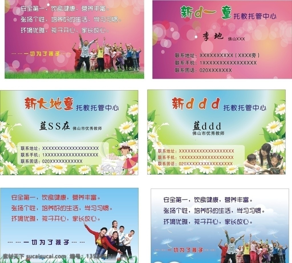 托教所名片 名片 多款精美卡片 名片素材 底图 背景 花朵 叶子 草地 小孩子 一群小朋友 天空 幼儿园名片 教师名片 托教素材 名片卡片 矢量
