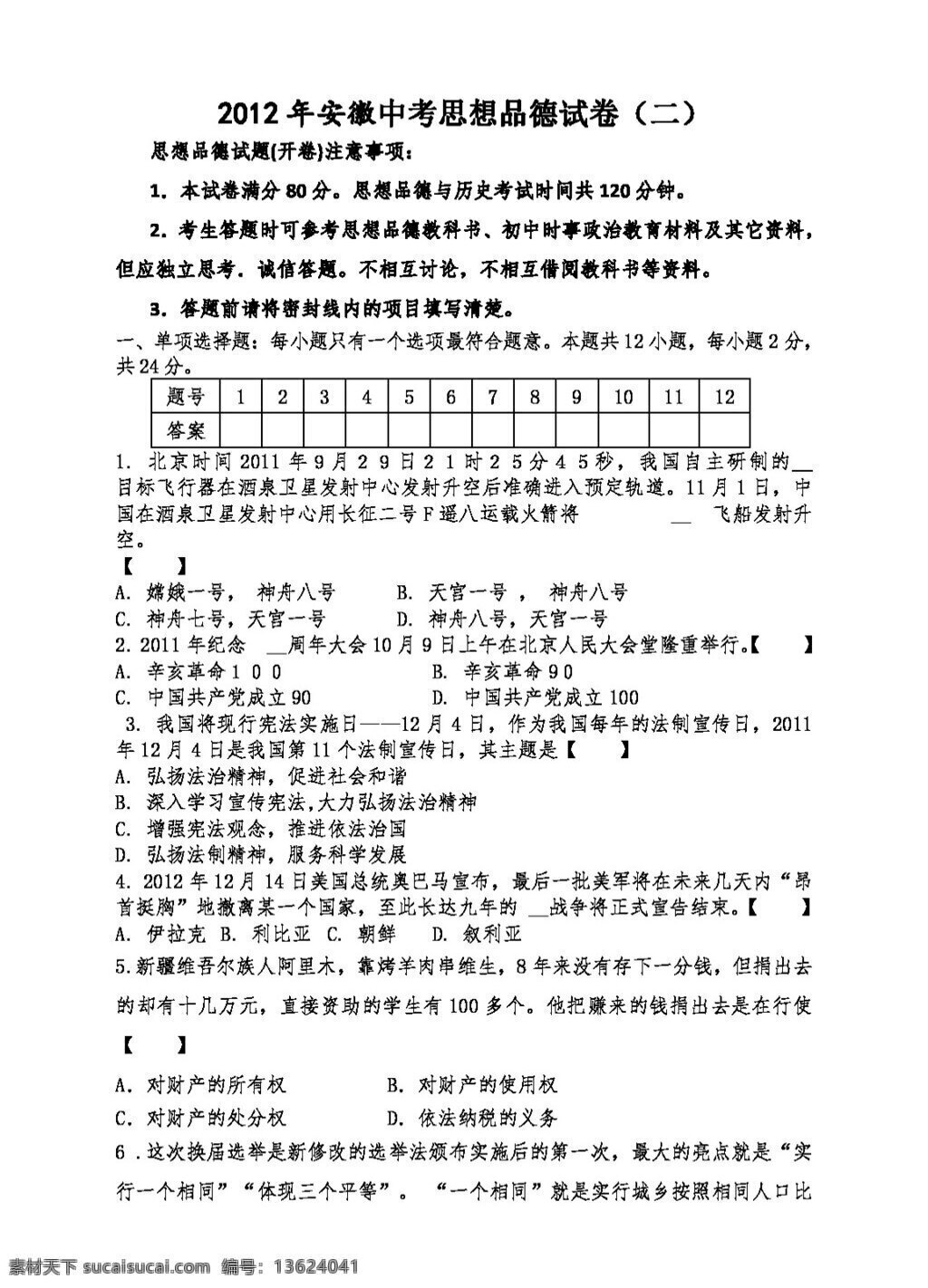 中考 专区 思想 品德 安徽 模拟试卷 人教版 试题试卷 思想品德 中考专区