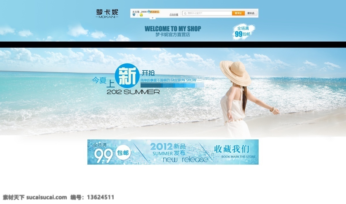 包邮 背景 促销 导航 店招 海边 蓝色 蓝天 淘宝首页 淘宝 首页 海报 沙滩 装修 拍拍 网店 美女 夏天 清新 清爽 新款 收藏 上架 中文模版 网页模板 源文件 淘宝素材 淘宝促销标签