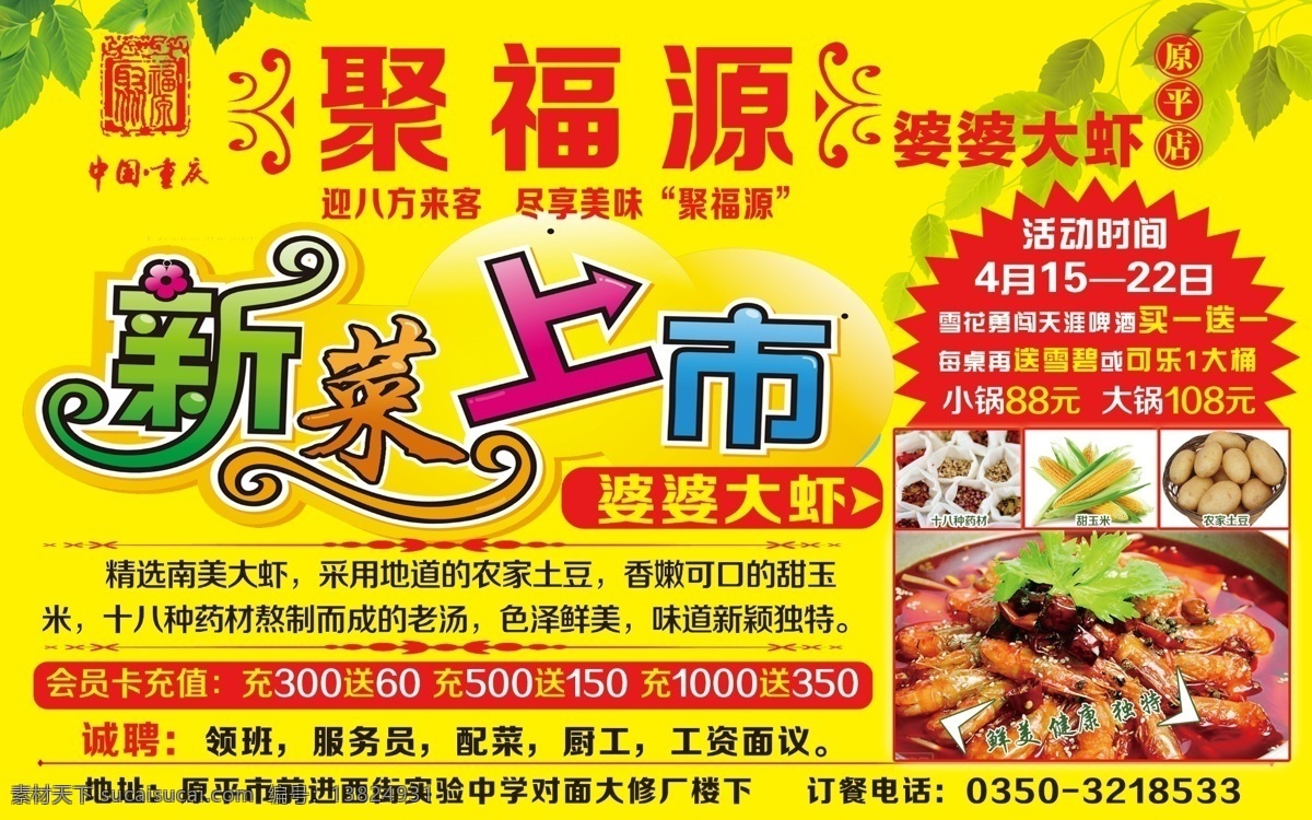 聚 福 园 聚福园 新菜上市 婆婆大虾 原创设计 原创海报