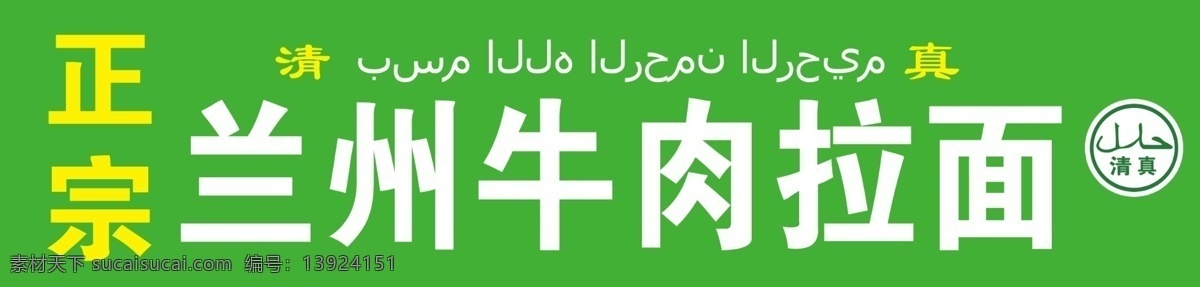 兰州牛肉拉面 门头 正宗 兰州牛肉 拉面 清真