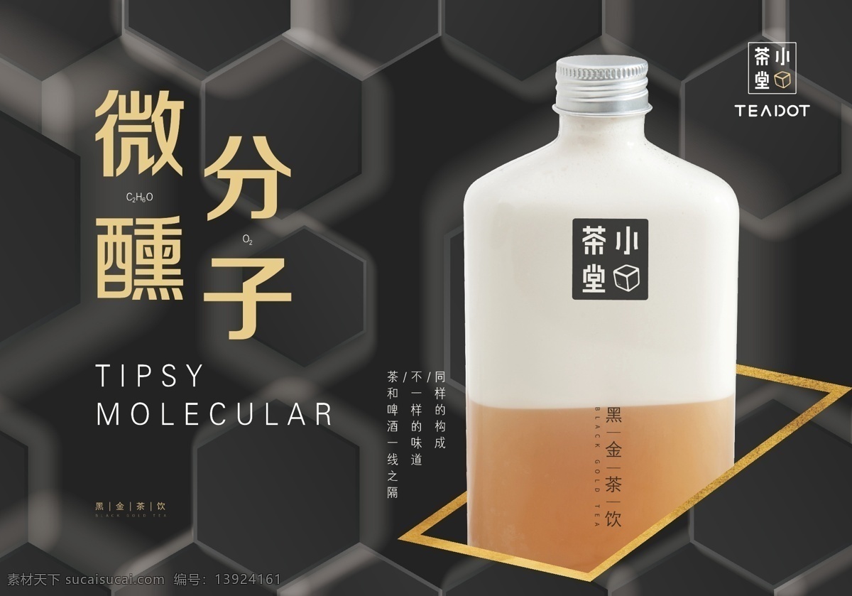 小茶堂 logo 六边形 微醺分子 瓶装 奶茶 黑金茶饮 饮品 横版 海报 招贴