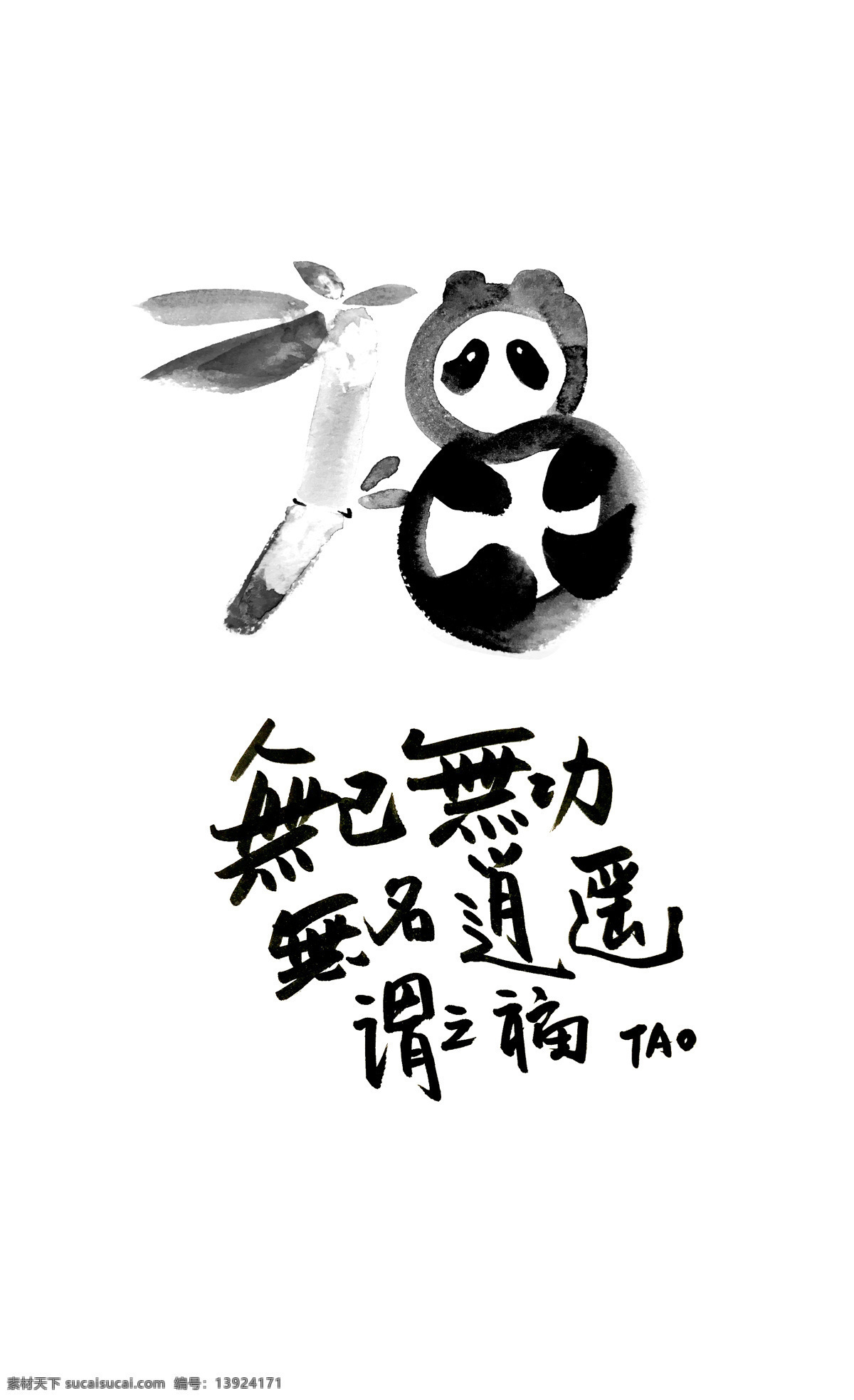 不福不行 福 熊猫 竹子 幸福 文化艺术 绘画书法