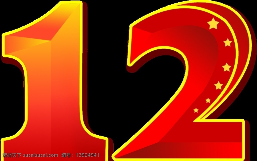 艺术字12 艺术字 12素材 12字样 立体字样 美术字 海报背景