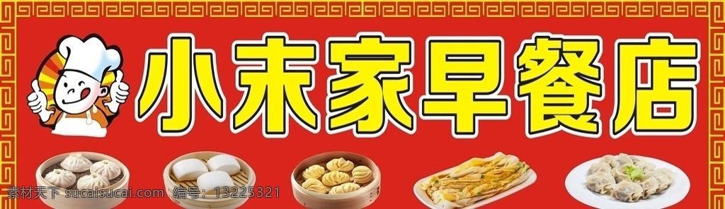 早餐店招牌 门头灯布 红色招牌 小笼包 饺子