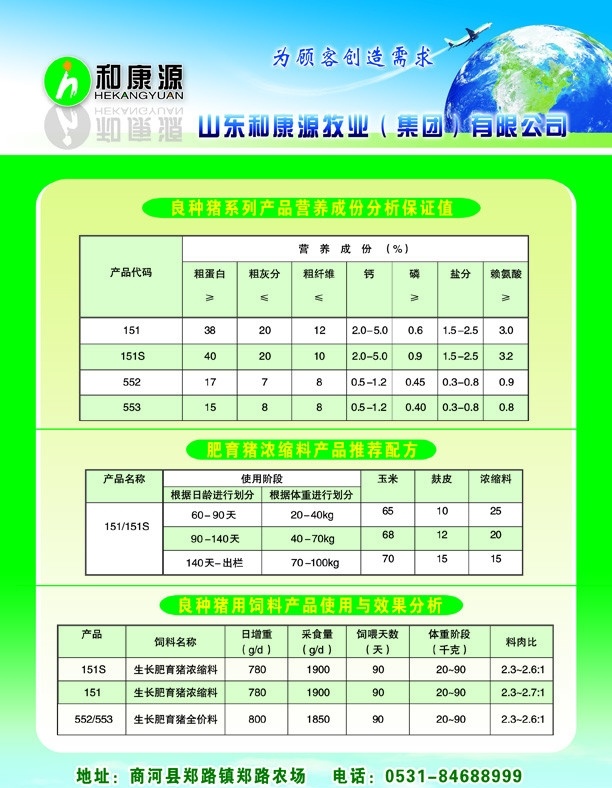 和康源饲料 地球 飞机 表格 绿地 花朵 dm宣传单 广告设计模板 源文件