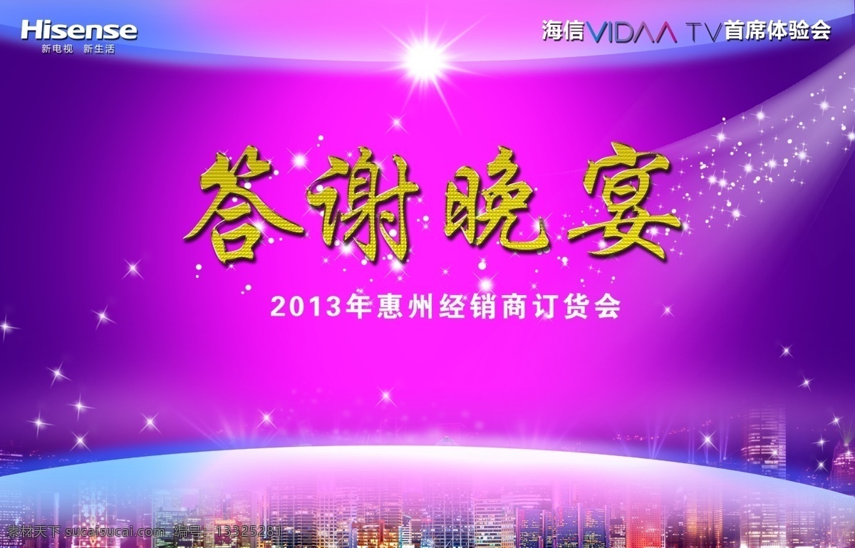 答谢晚宴 光线 星星 建筑 主背景 背景板 展板 广告设计模板 源文件
